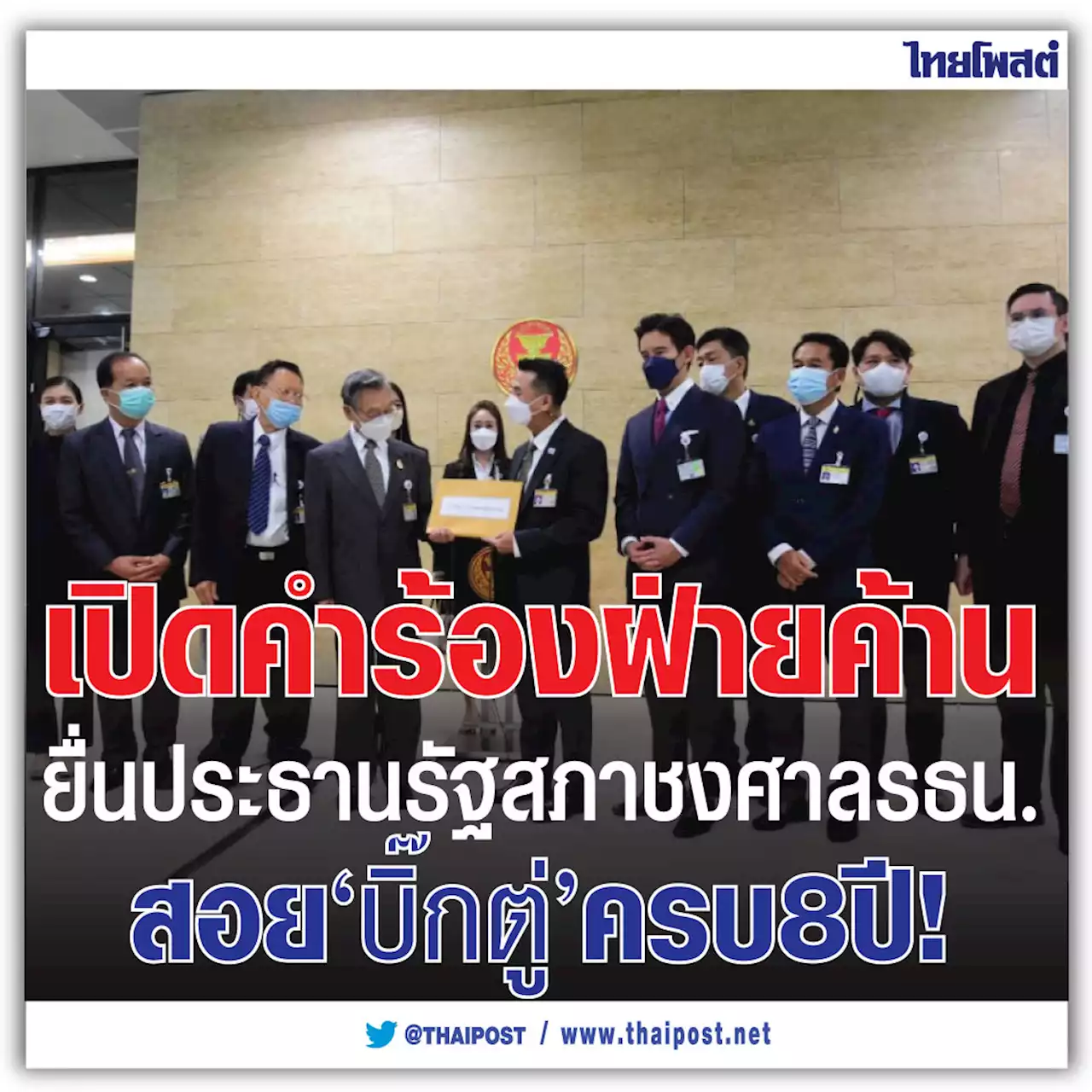 เปิดคำร้องฝ่ายค้าน ยื่นประธานรัฐสภา ชงศาลรธน.สอย 'บิ๊กตู่' ครบ 8 ปี!