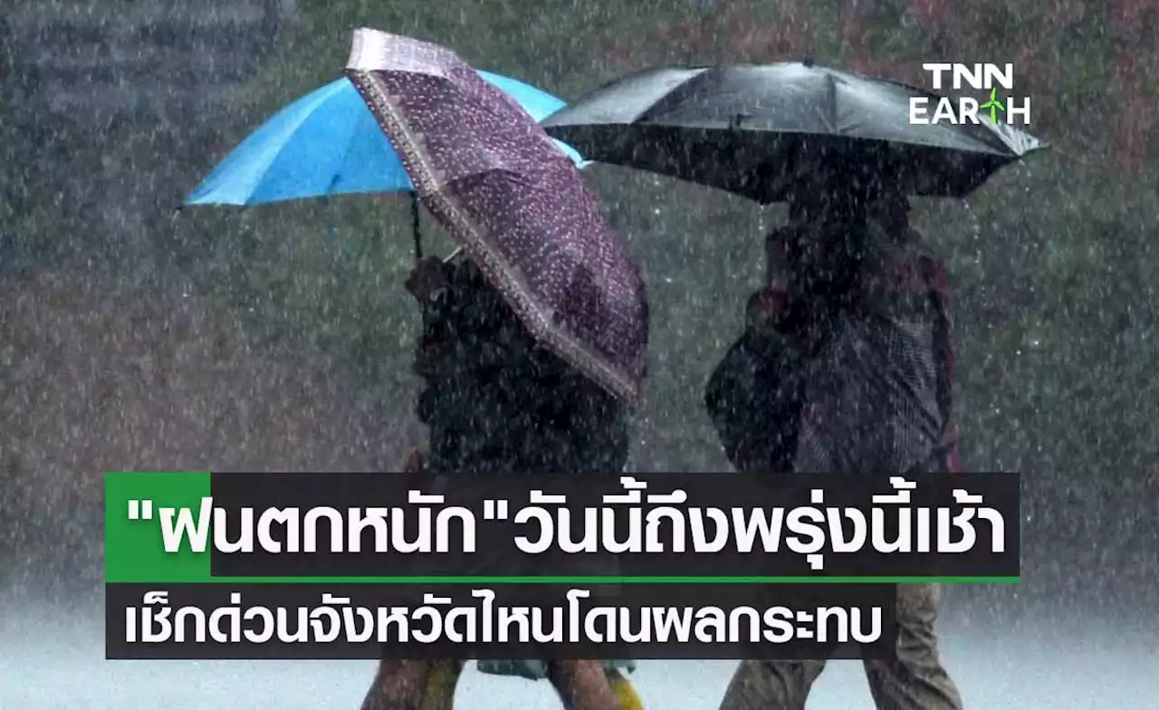 กางแผนที่ 'ฝนตกหนัก' เช็กด่วนจังหวัดไหนโดนผลกระทบ วันนี้ถึงพรุ่งนี้เช้า