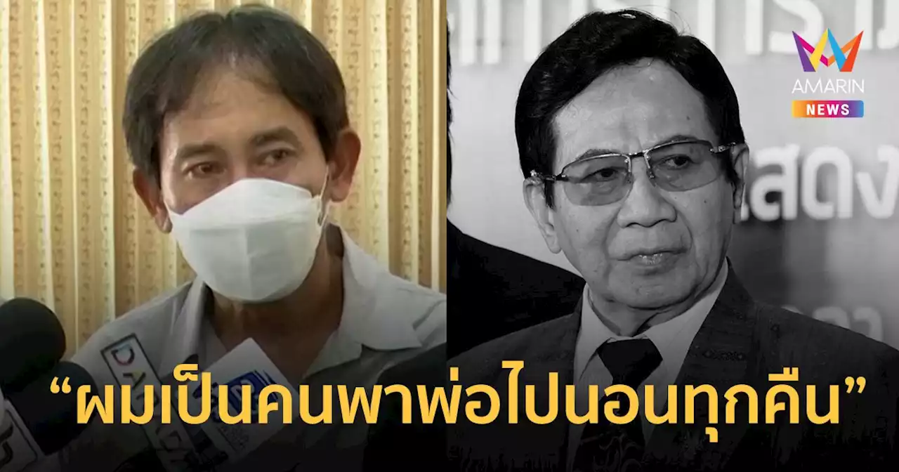 เปิดใจ 'อั๋น สิรคุปต์' ลูกชาย 'สมบัติ เมทะนี' ยังทำใจไม่ได้ไม่ทันลาพ่อ