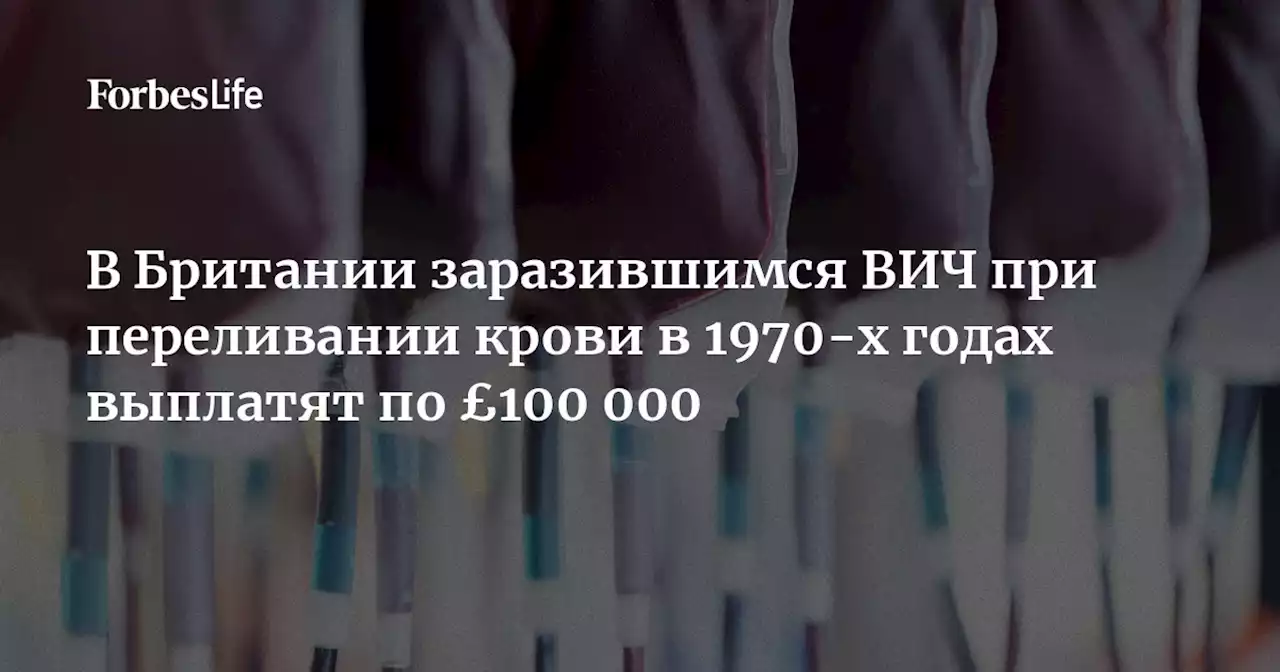 В Британии заразившимся ВИЧ при переливании крови в 1970-х годах выплатят по £100 000