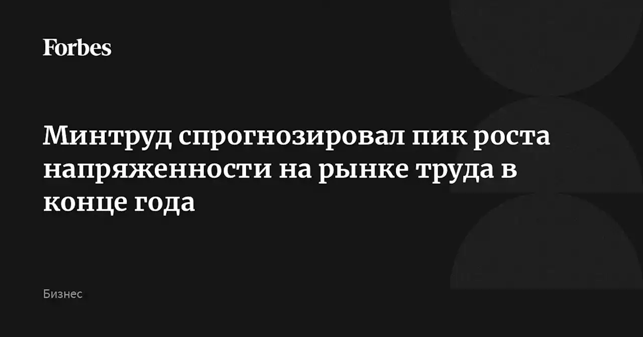 Минтруд спрогнозировал пик роста напряженности на рынке труда в конце года