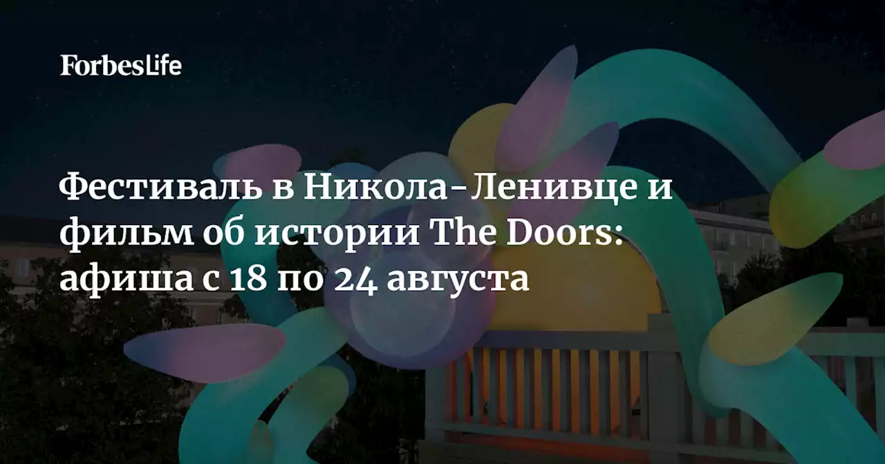 Фестиваль в Никола-Ленивце и фильм об истории The Doors: афиша с 18 по 24 августа