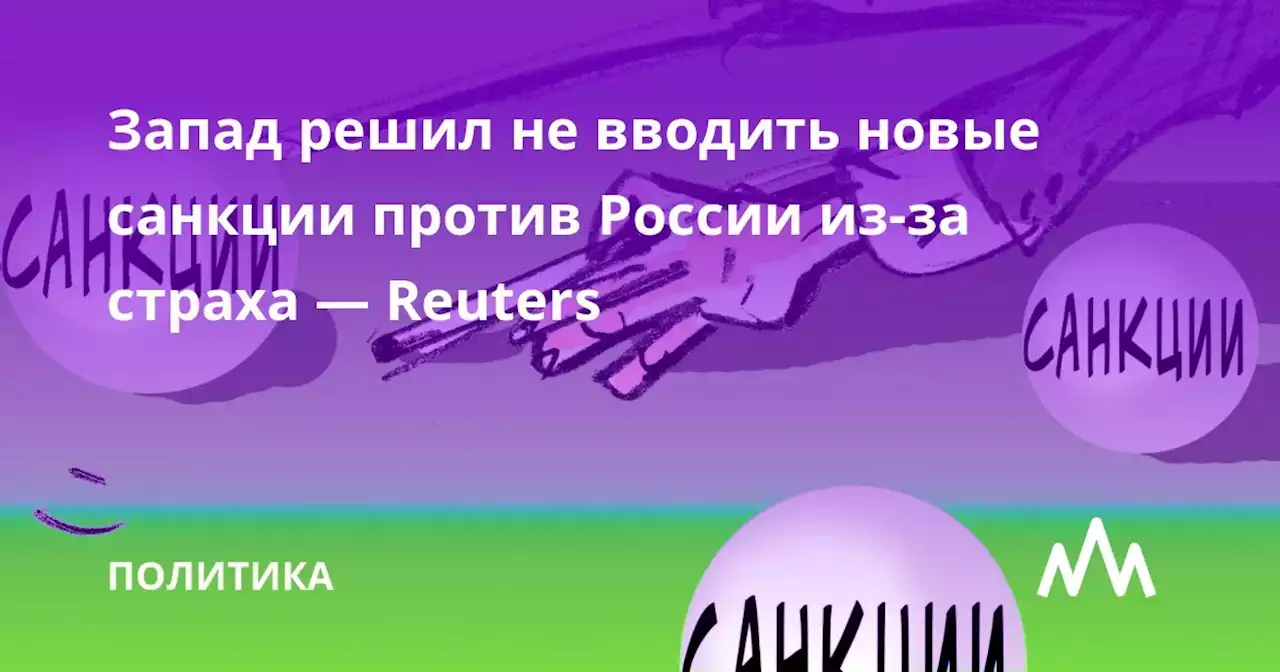 Запад решил не вводить новые санкции против России из-за страха — Reuters