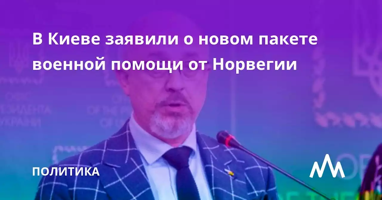 В Киеве заявили о новом пакете военной помощи от Норвегии