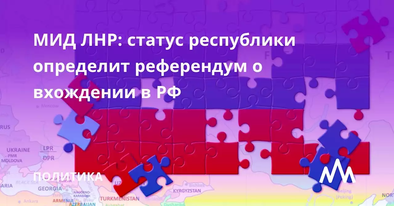 МИД ЛНР: статус республики определит референдум о вхождении в РФ