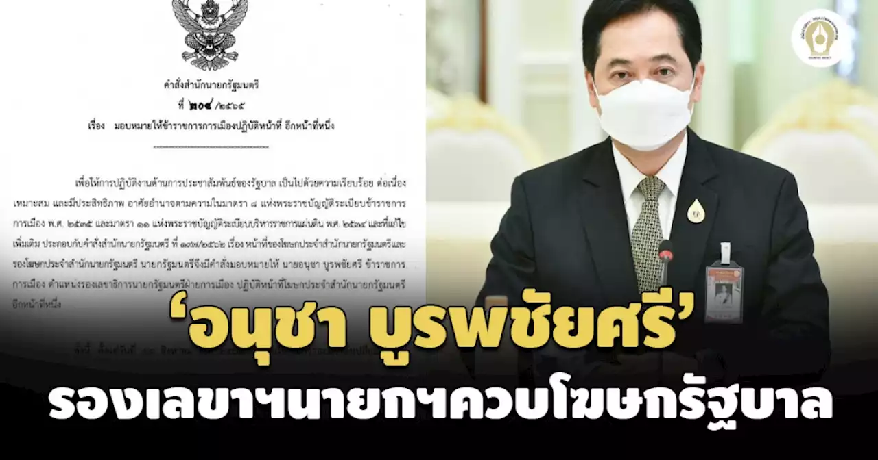 นายกฯแต่งตั้ง'อนุชา บูรพชัยศรี'รองเลขาฯนายกฯควบโฆษกรัฐบาลอีกตำแหน่ง