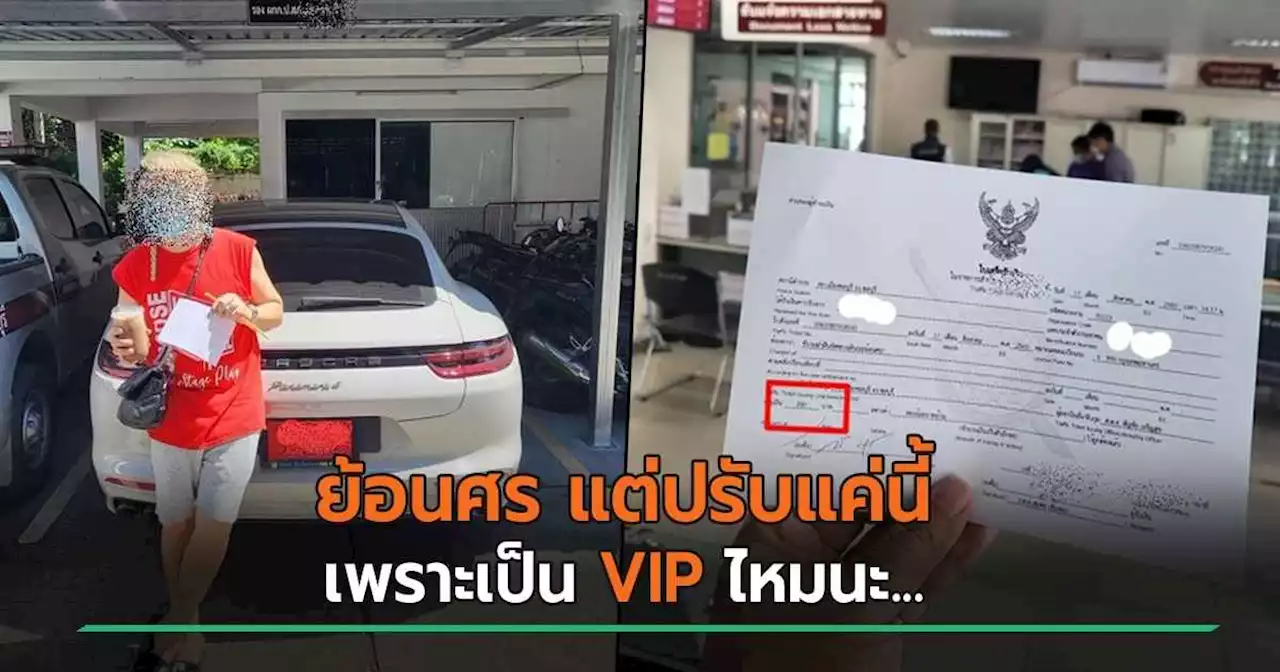 ดราม่า เจ้าของชานมดัง อวดขับปอร์เช่-ซี้ตำรวจ ขับย้อนศรแต่โดนปรับ 200 VIP ไหมนะ...