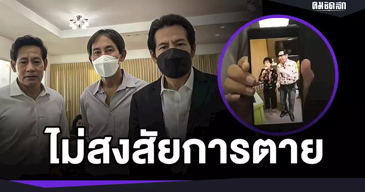 ลูกชาย 'สมบัติ' ไม่ติดใจสงสัยการตาย 'ท็อป-ไทด์' เปิดคลิปสุดท้าย
