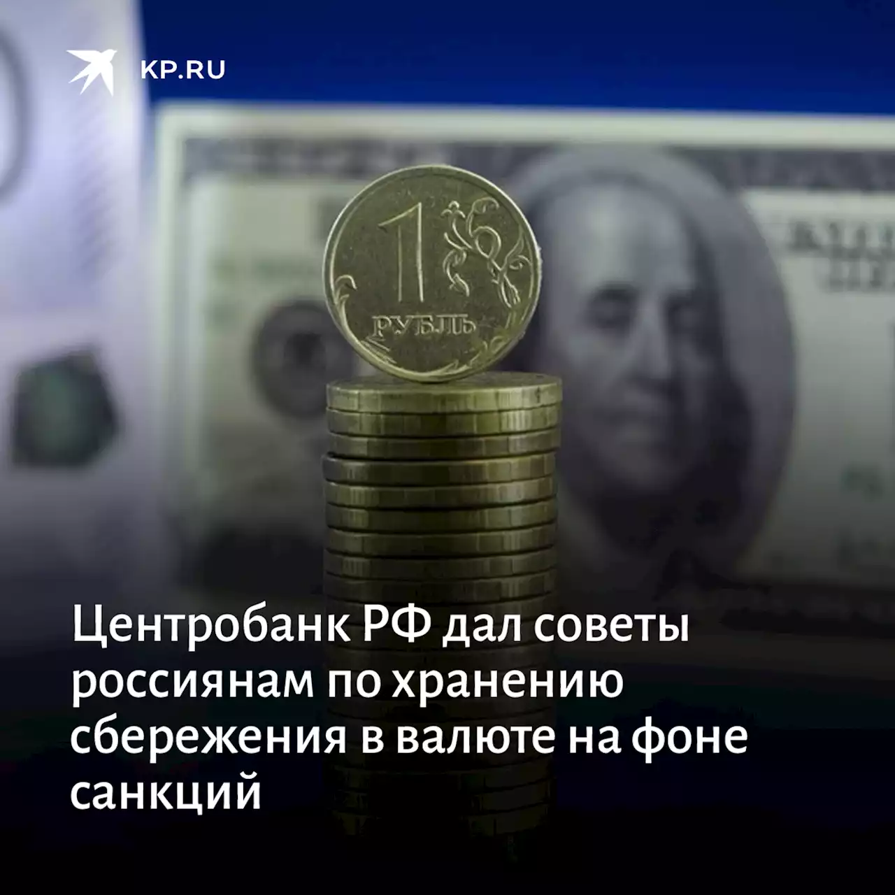 Центробанк РФ дал советы россиянам по хранению сбережения в валюте на фоне санкций