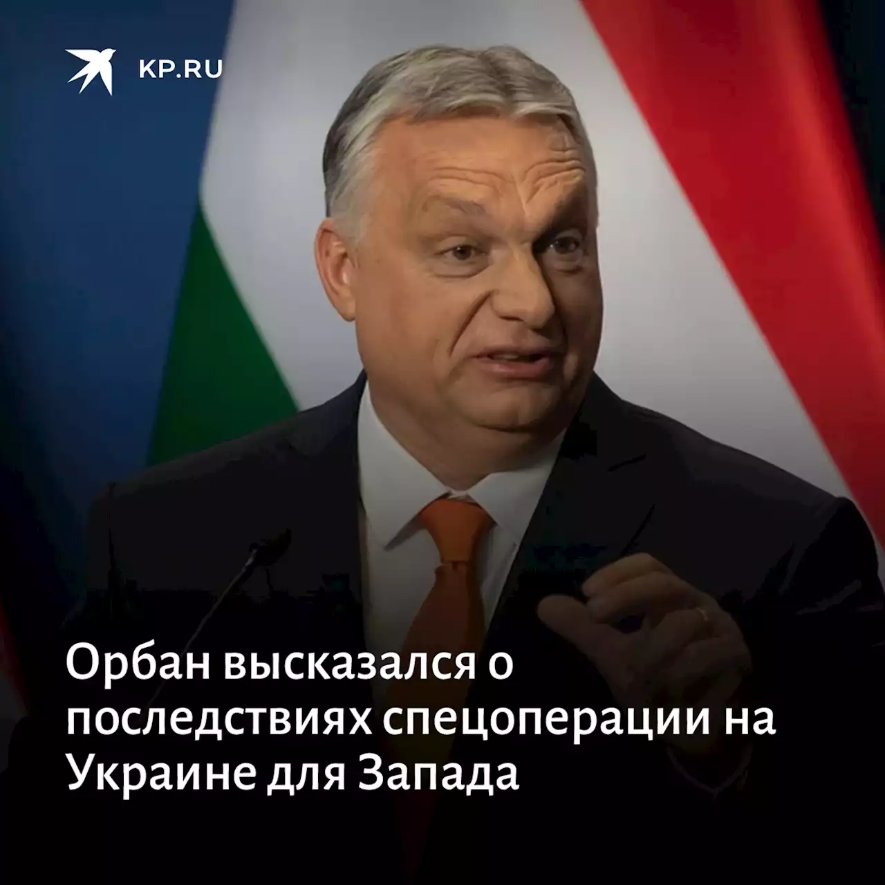 Орбан высказался о последствиях спецоперации на Украине для Запада