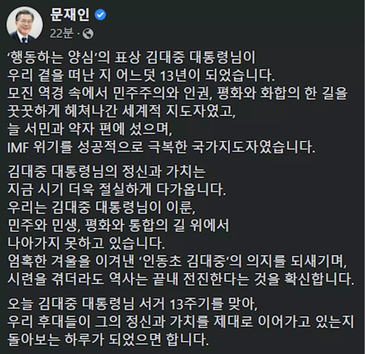 문재인 전 대통령 “김대중 대통령 정신과 가치는 지금 더욱 절실”