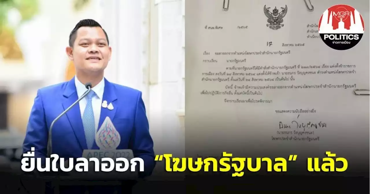 “ธนกร” ยื่นหนังสือลาออกจากโฆษกรัฐบาลแล้ว ยุติบทบาทอย่างเป็นทางการ เตรียมพร้อมเป็น ส.ส.