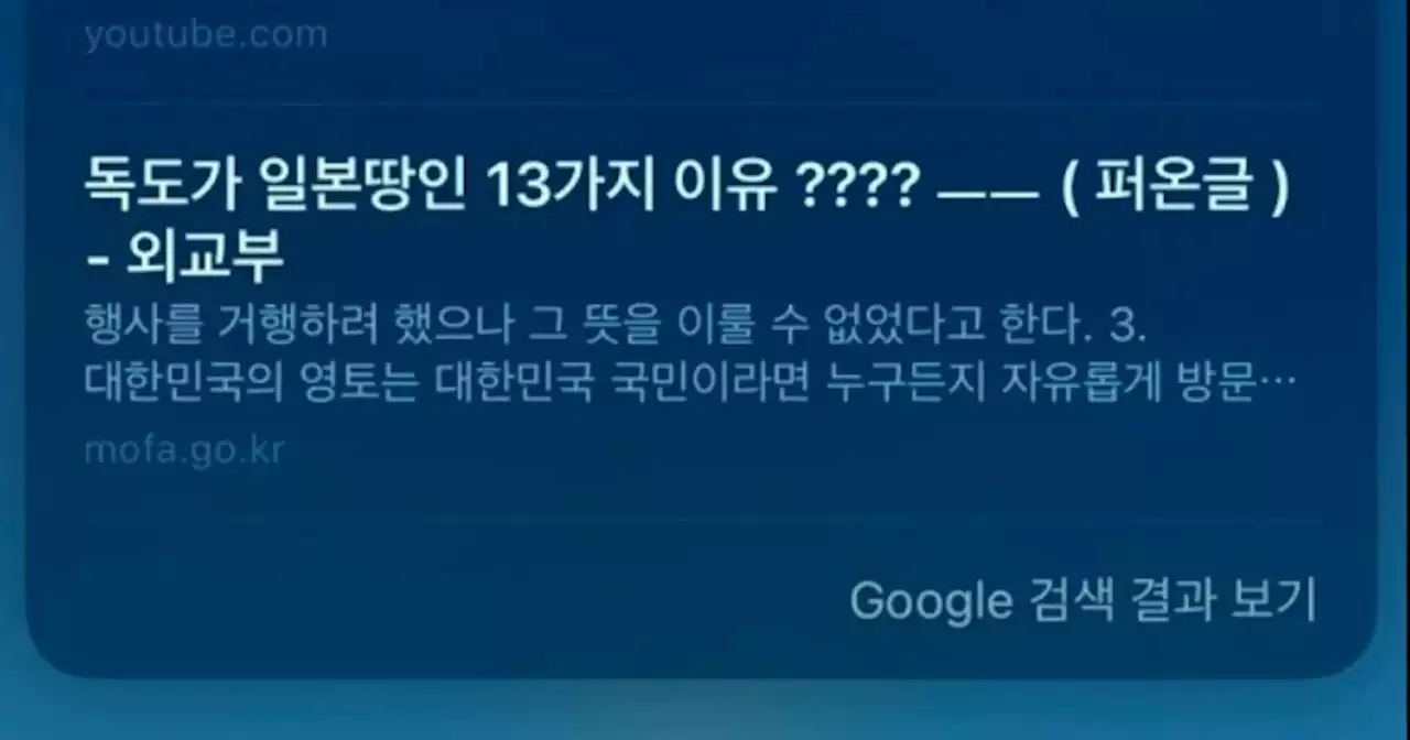 애플 시리에 ‘독도 누구 땅’ 물었더니 나온 황당한 답변