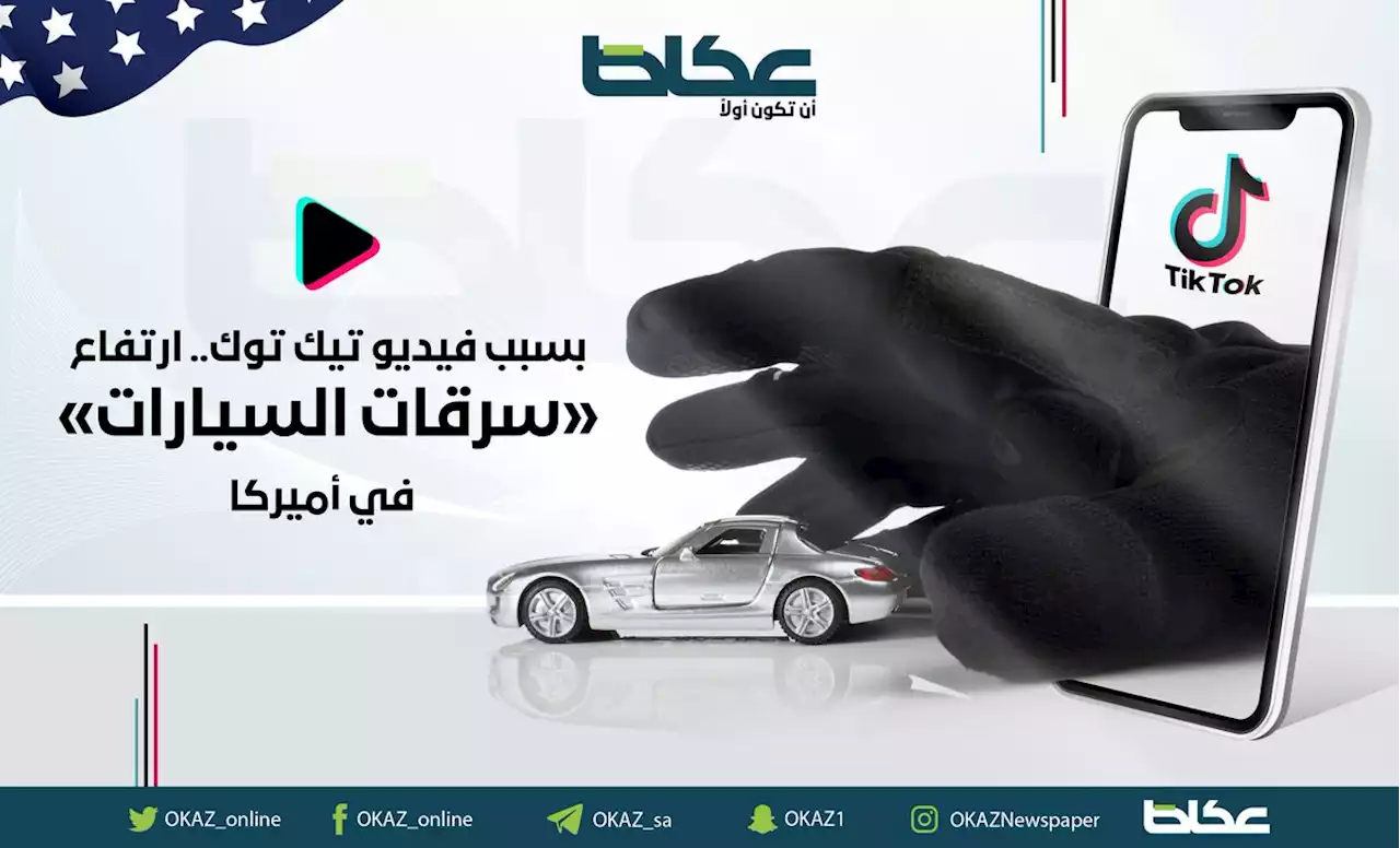 بسبب فيديو «تيك توك».. ارتفاع سرقات السيارات في أمريكا