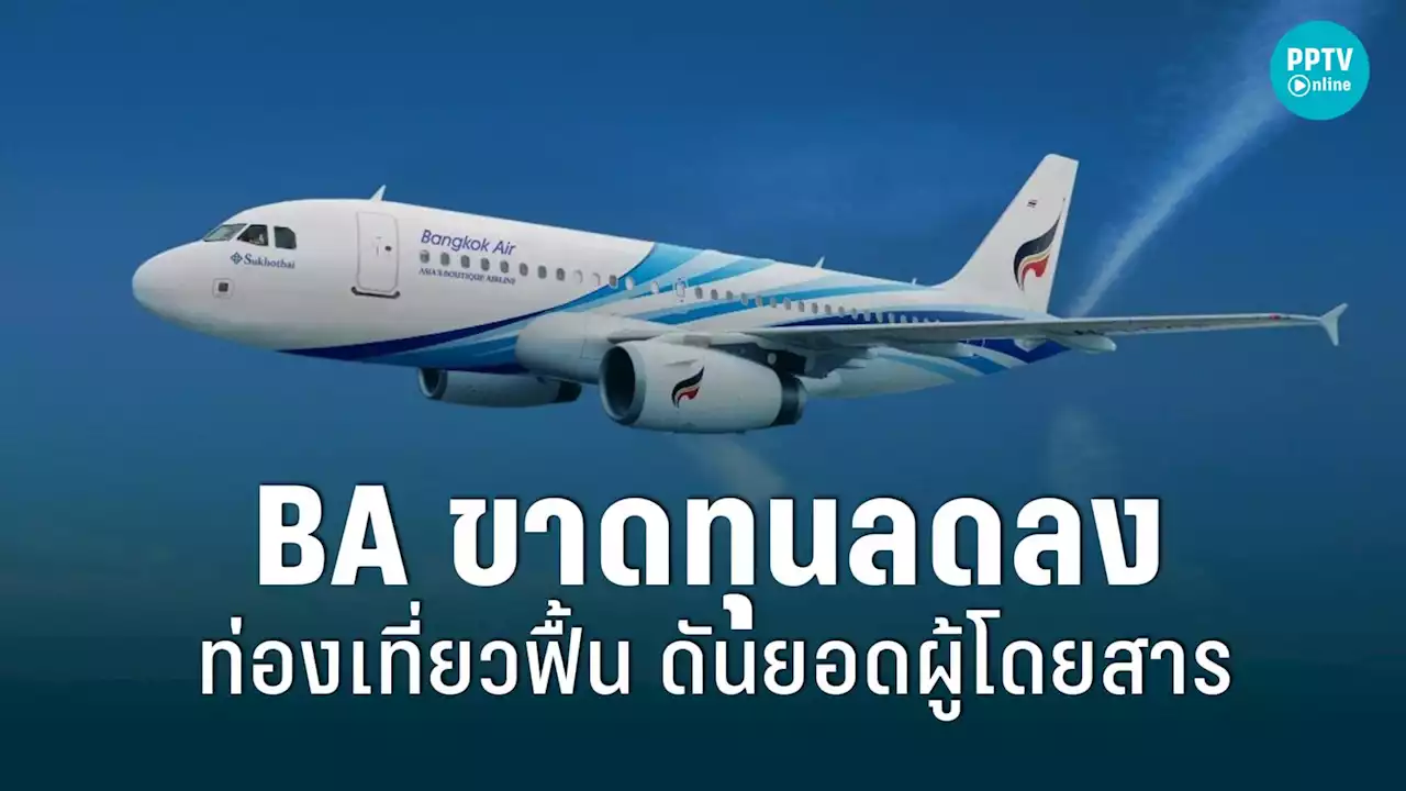 “บางกอกแอร์เวย์ส” ขาดทุนลดลง เหลือ 439 ล้านบาท รับการท่องเที่ยวฟื้น