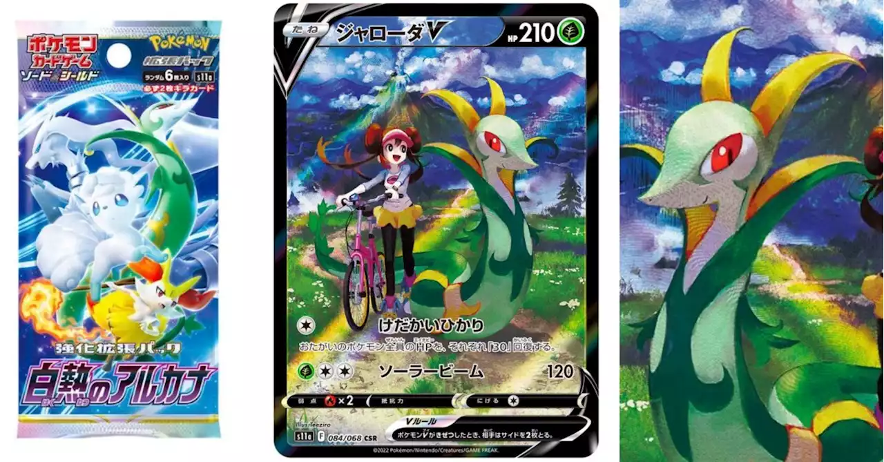 Pokémon TCG Japan: Incandescent Arcana Preview: Serperior CR