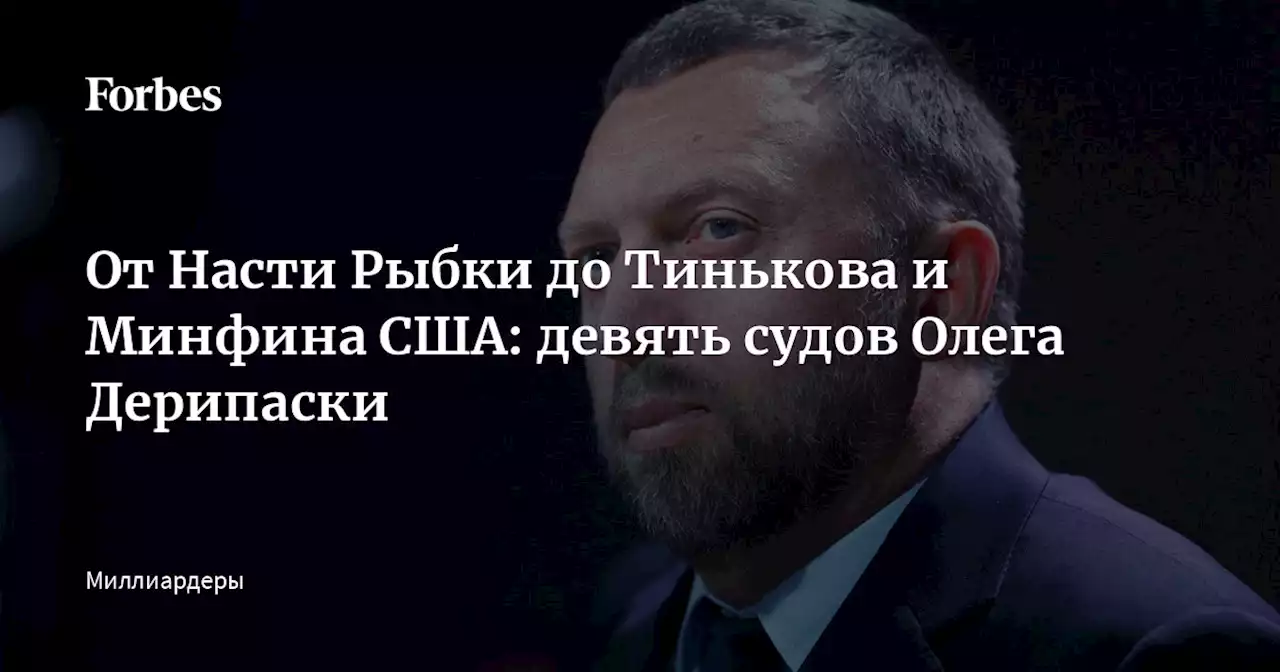 От Насти Рыбки до Тинькова и Минфина США: девять судов Олега Дерипаски