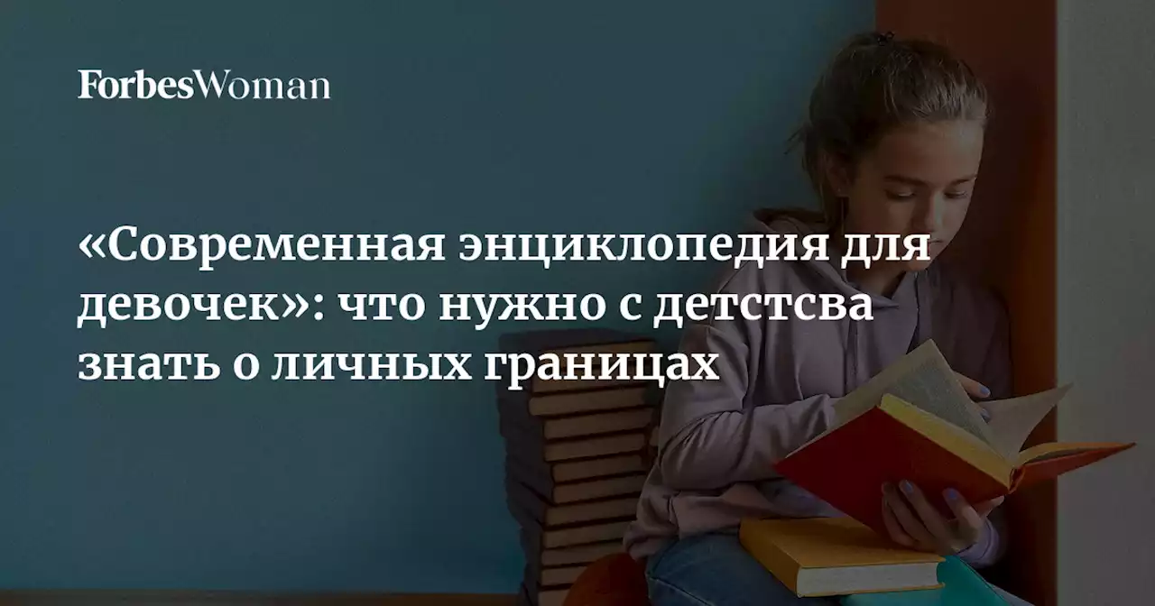 «Современная энциклопедия для девочек»: что нужно с детстсва знать о личных границах