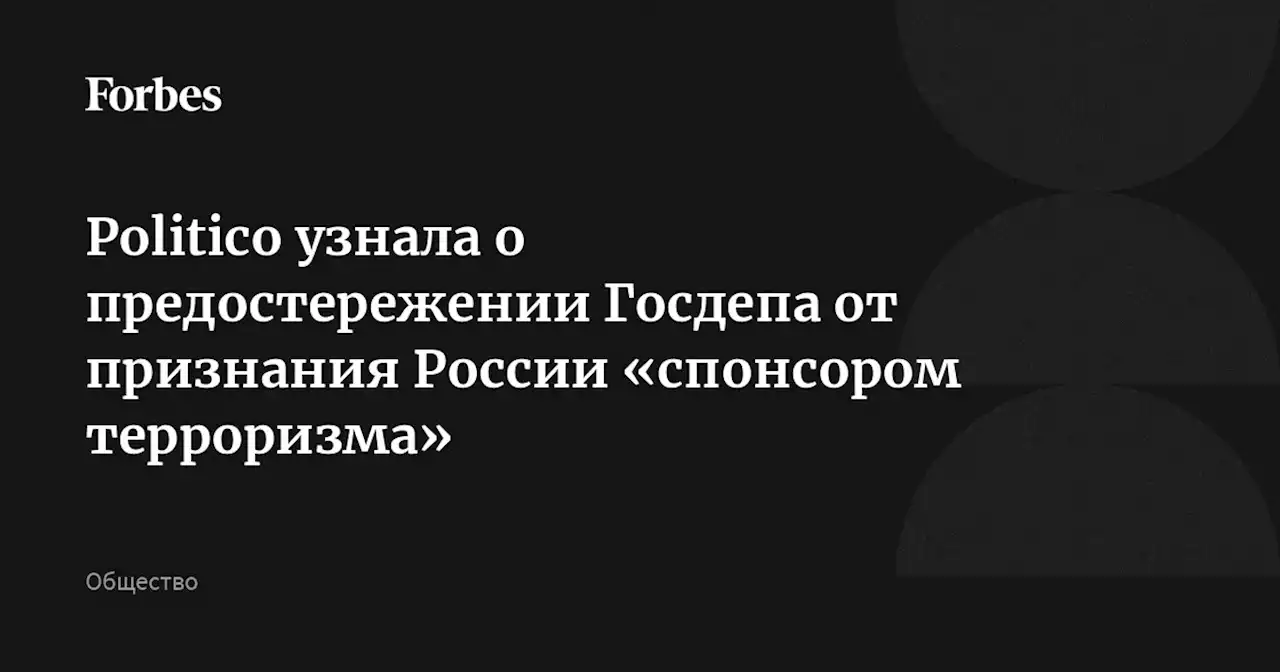 Politico узнала о предостережении Госдепа от признания России «спонсором терроризма»