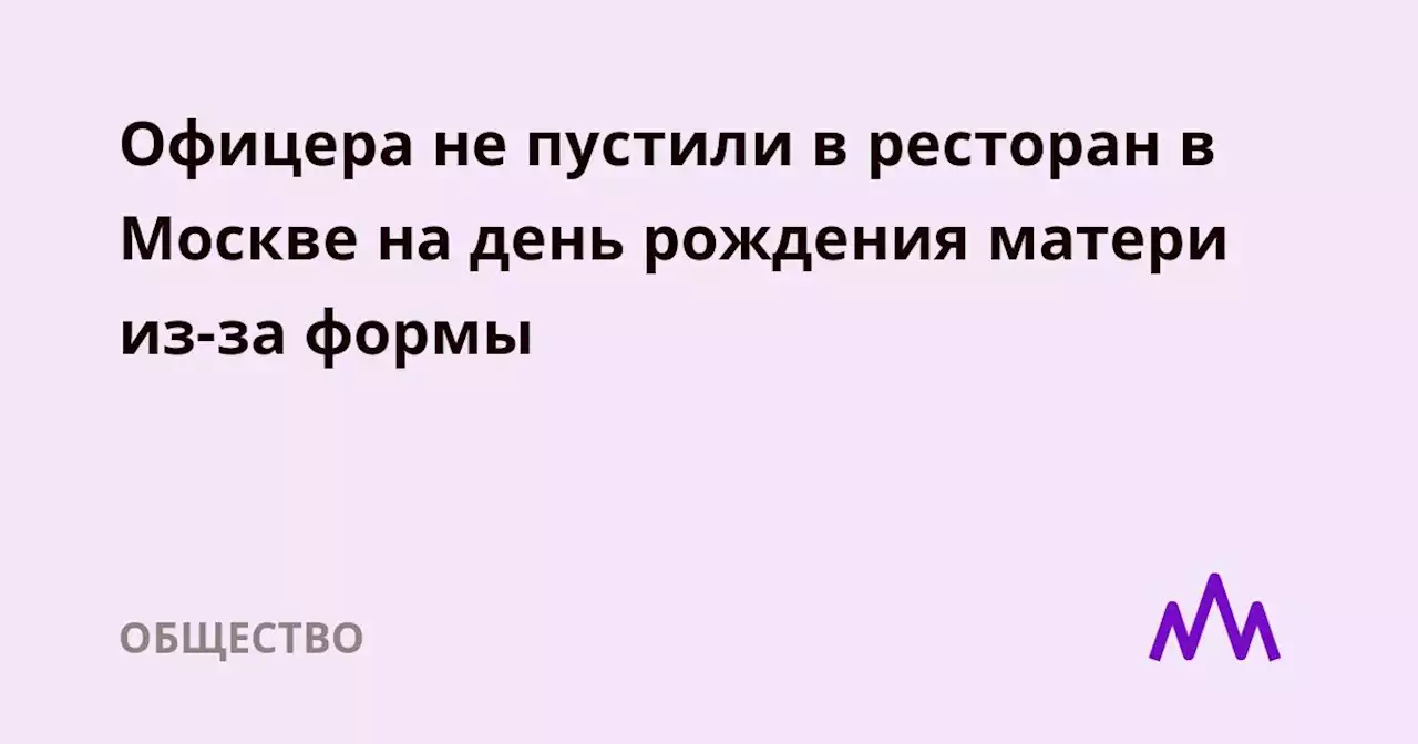 Офицера не пустили в ресторан в Москве на день рождения матери из-за формы