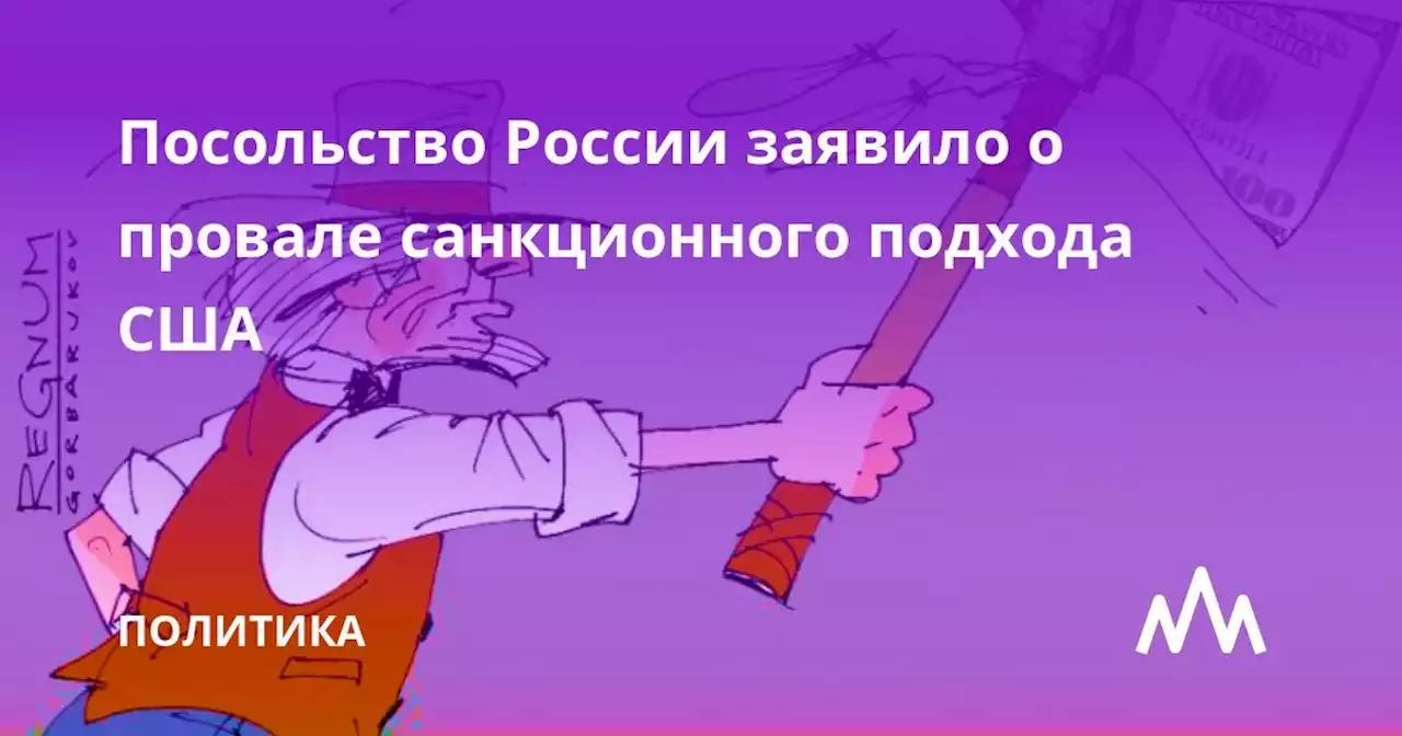 Посольство России заявило о провале санкционного подхода США