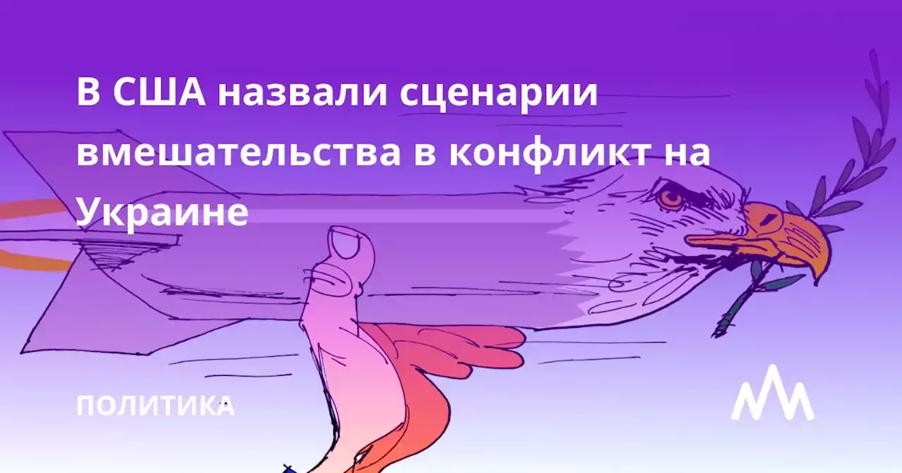 В США назвали сценарии вмешательства в конфликт на Украине