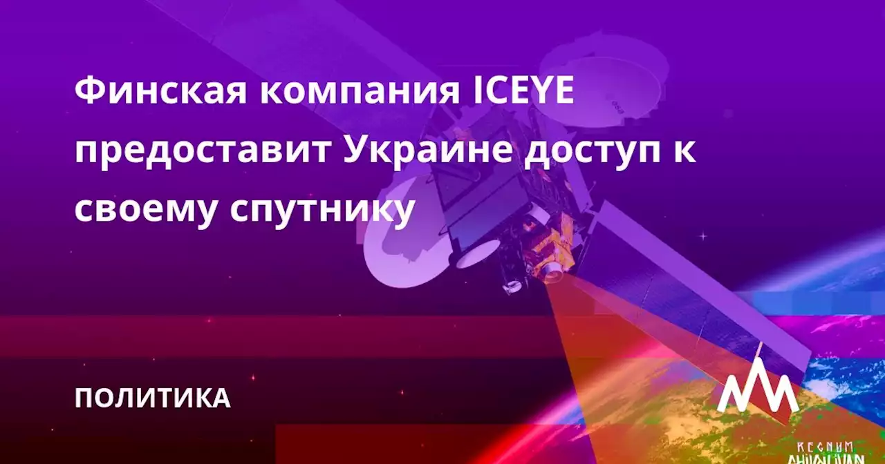 Финская компания ICEYE предоставит Украине доступ к своему спутнику