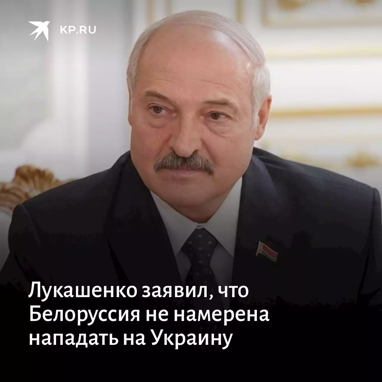 Лукашенко заявил, что Белоруссия не намерена нападать на Украину