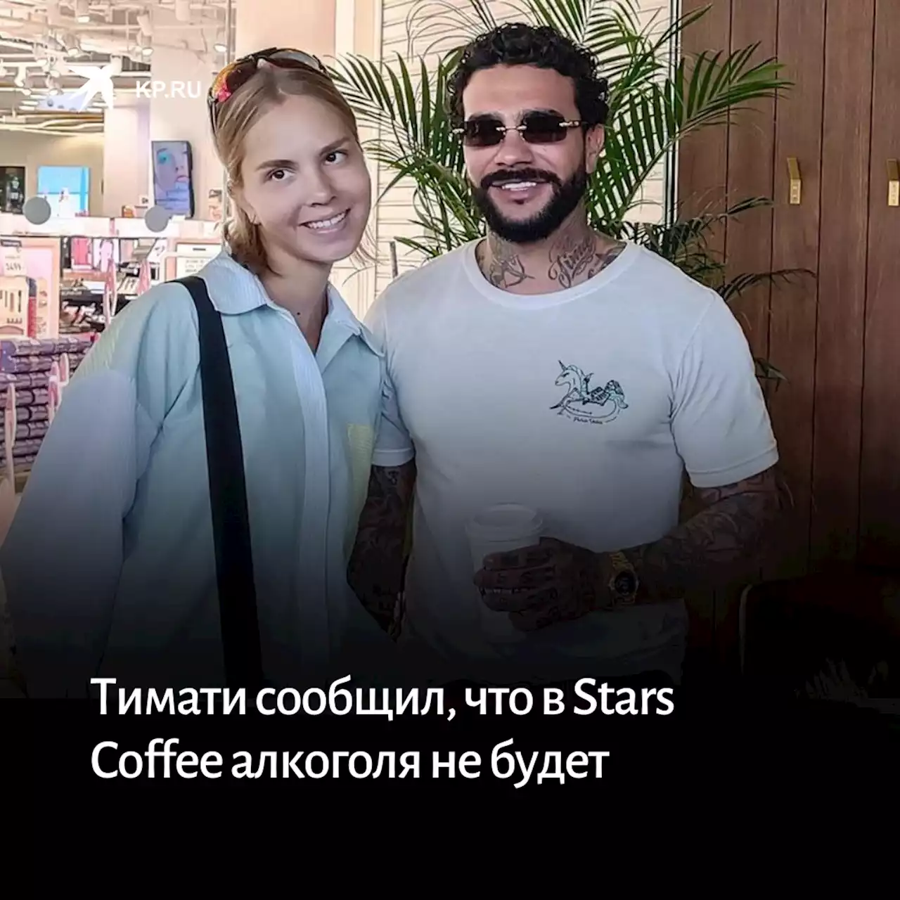 Тимати сообщил, что в Stars Coffee алкоголя не будет