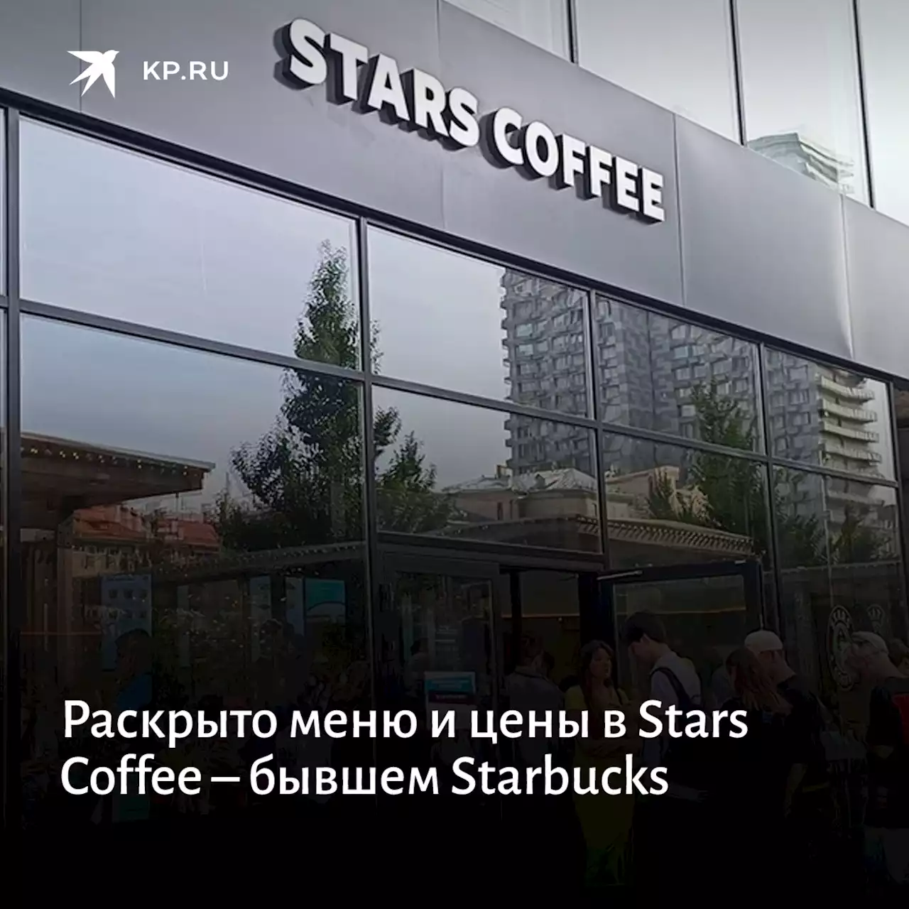 Stars Coffee – бывший Starbucks: меню, цены и все, что нужно знать о новом ресторане Тимати