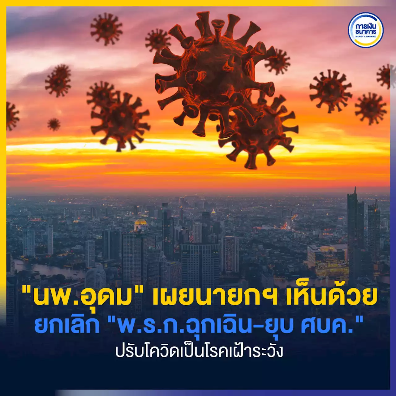 นพ.อุดม เผยนายกฯ เห็นด้วยยกเลิกพ.ร.ก.ฉุกเฉิน-ยุบ ศบค. ปรับโควิดเป็นโรคเฝ้าระวัง