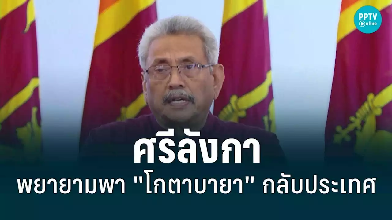 พรรครัฐบาลศรีลังกาพยายามพา 'โกตาบายา' กลับประเทศ