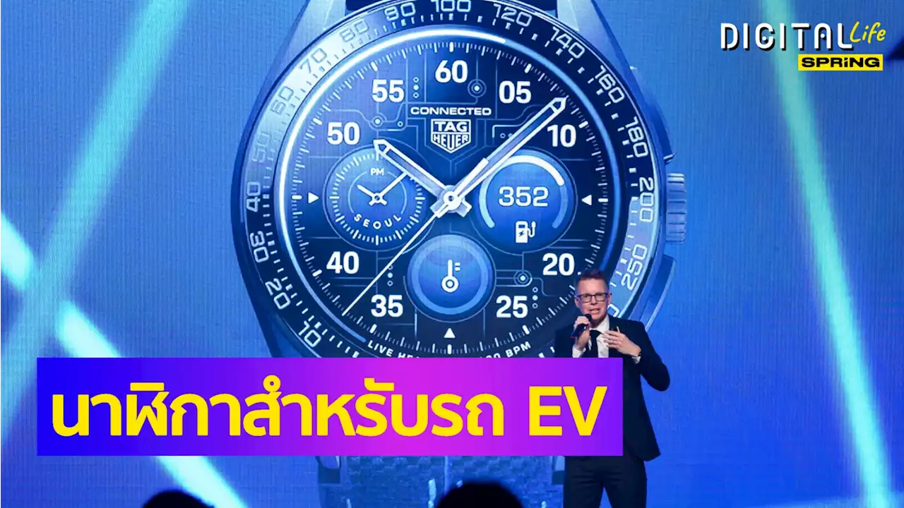 นาฬิกา Tag Heuer สุดล้ำ ควบคุมระบบรถยนต์ไฟฟ้า Porsche Taycan ได้ด้วยหน้าปัด