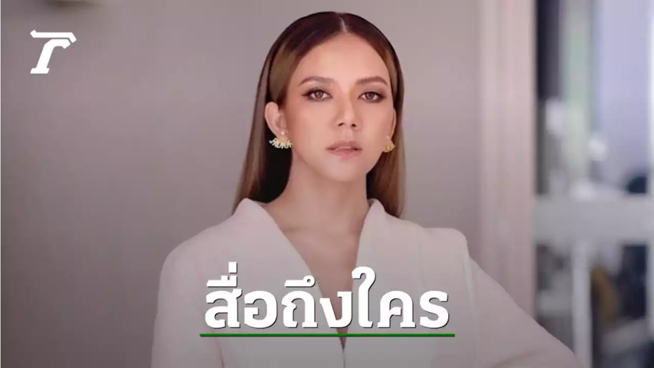 อ่านแล้วสะดุ้ง จ๊ะ นงผณี โพสต์ถึงใคร 'อย่าภูมิใจกับความรวยที่หลอกคนอื่นมา'