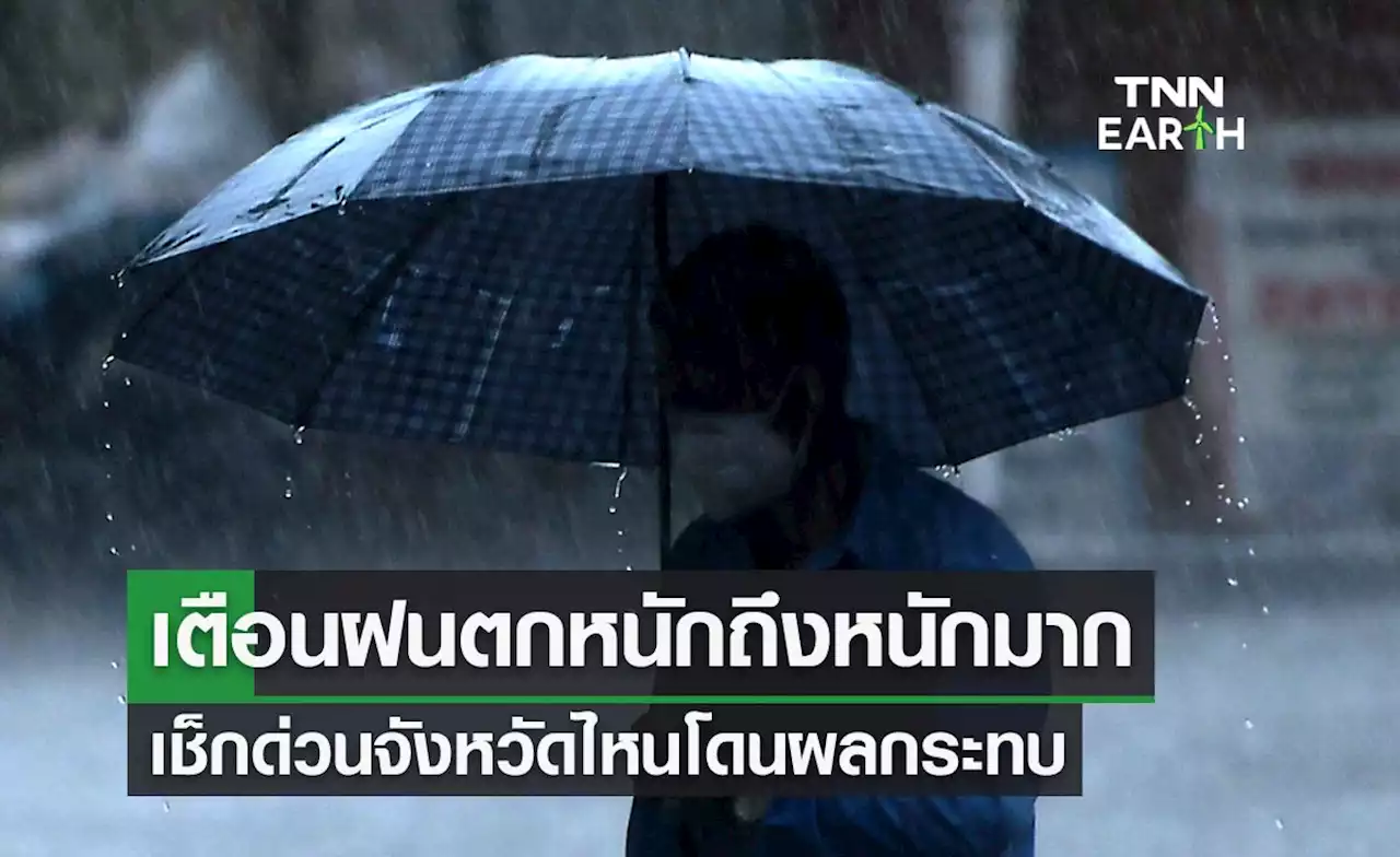 สภาพอากาศวันนี้ เตือนฉบับ 2 ฝนตกหนักถึงหนักมาก เช็กด่วนจังหวัดไหนโดนผลกระทบ