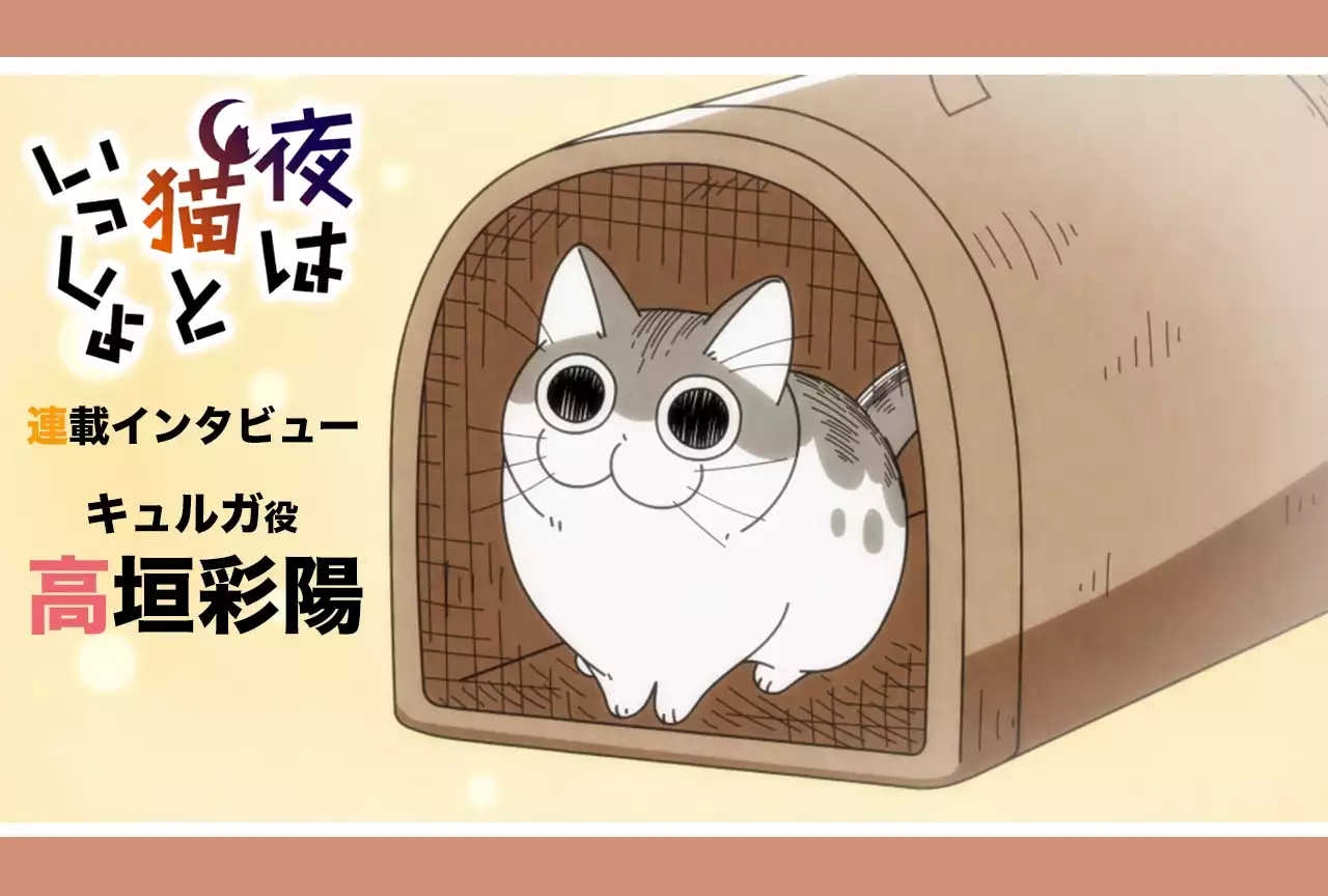 アニメ『夜は猫といっしょ』キュルガ役・高垣彩陽 インタビュー | アニメイトタイムズ