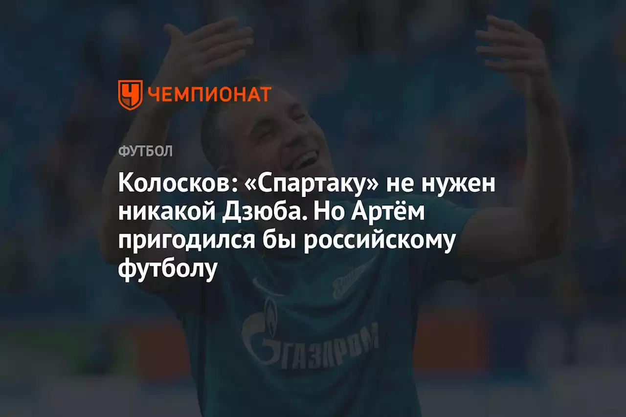 Колосков: «Спартаку» не нужен никакой Дзюба. Но Артём пригодился бы российскому футболу