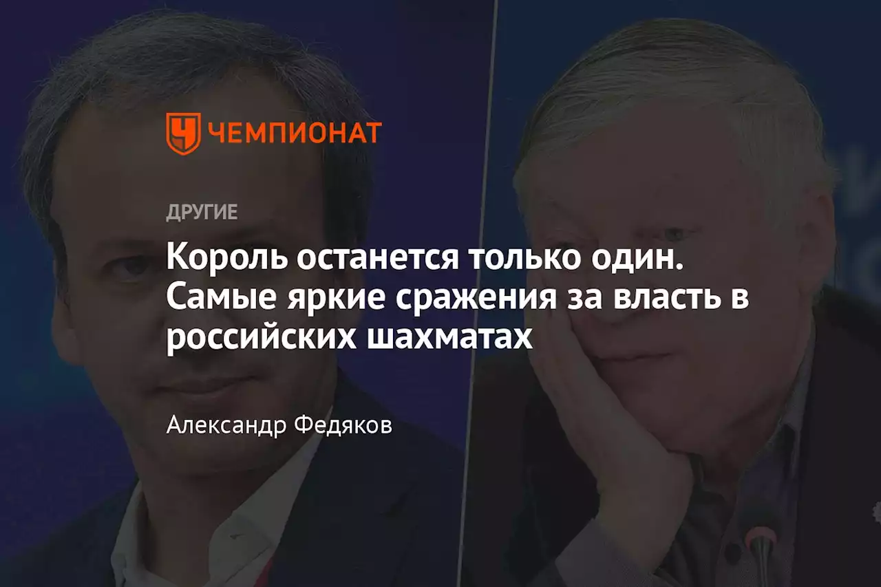 Король останется только один. Самые яркие сражения за власть в российских шахматах