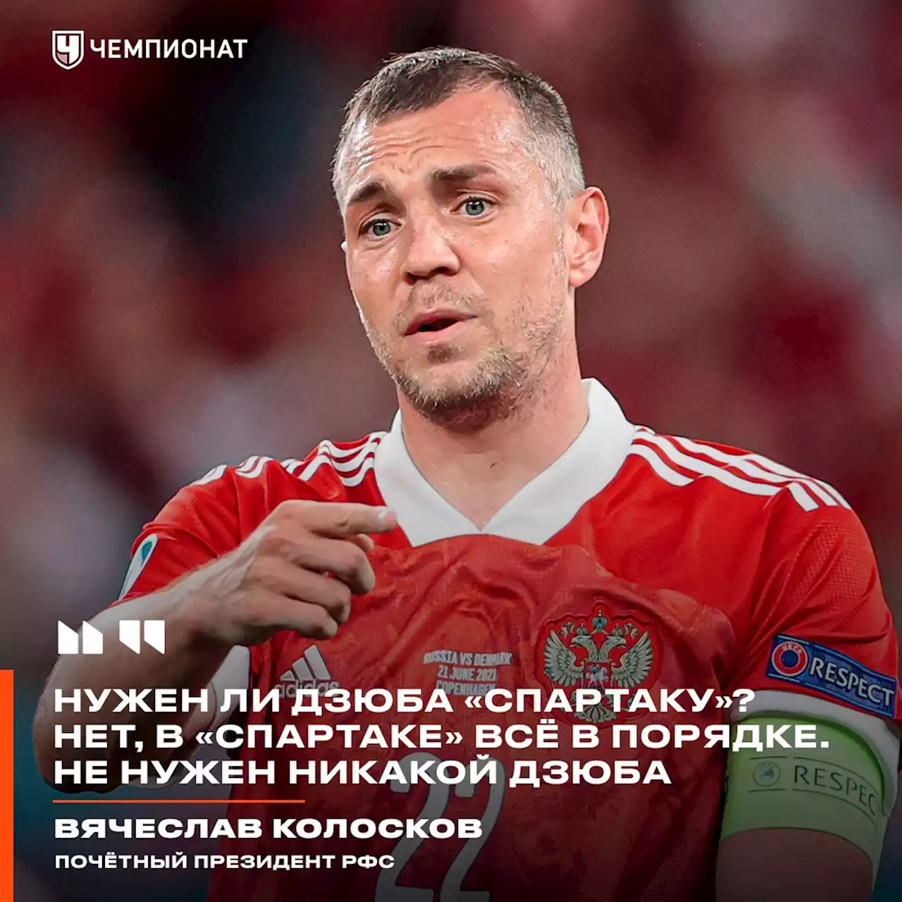 Колосков: «Спартаку» не нужен никакой Дзюба. Но Артём пригодился бы российскому футболу