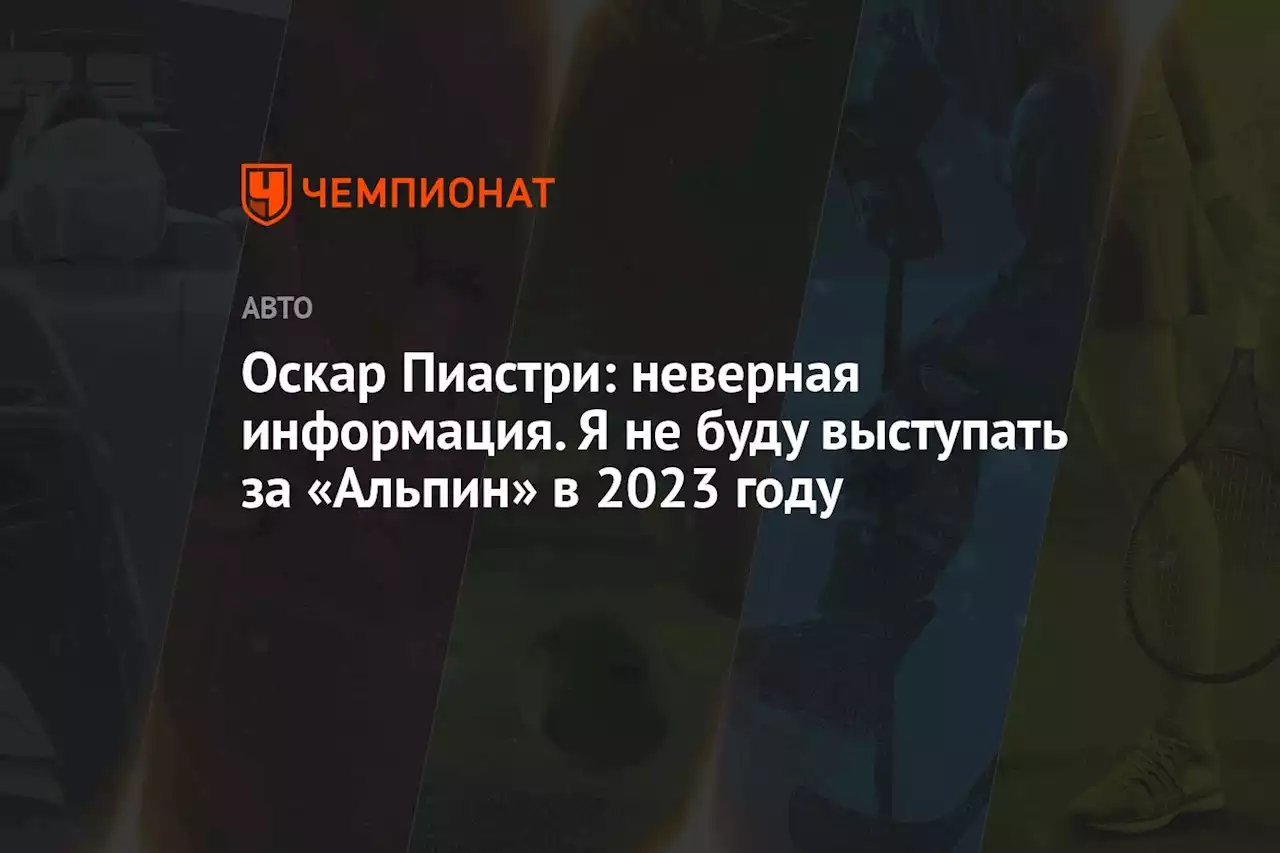 Оскар Пиастри: неверная информация. Я не буду выступать за «Альпин» в 2023 году