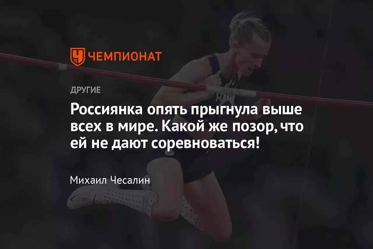 Россиянка опять прыгнула выше всех в мире. Какой же позор, что ей не дают соревноваться!