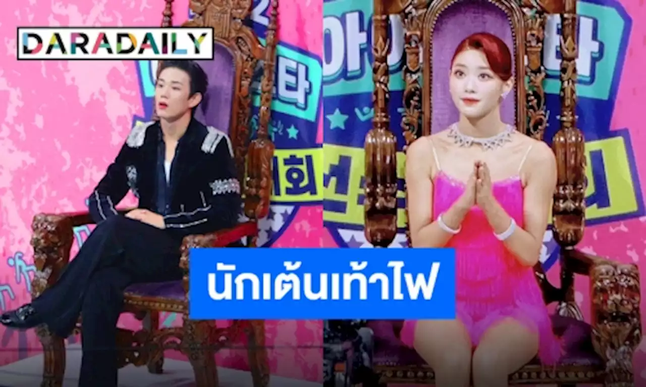 ปังมาก “เสี่ยวถิง” และ ”อินทัก”คว้ารางวัลชนะเลิศ กีฬาแดนซ์สปอร์ต | daradaily