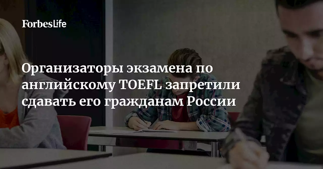 Организаторы экзамена по английскому TOEFL запретили сдавать его гражданам России