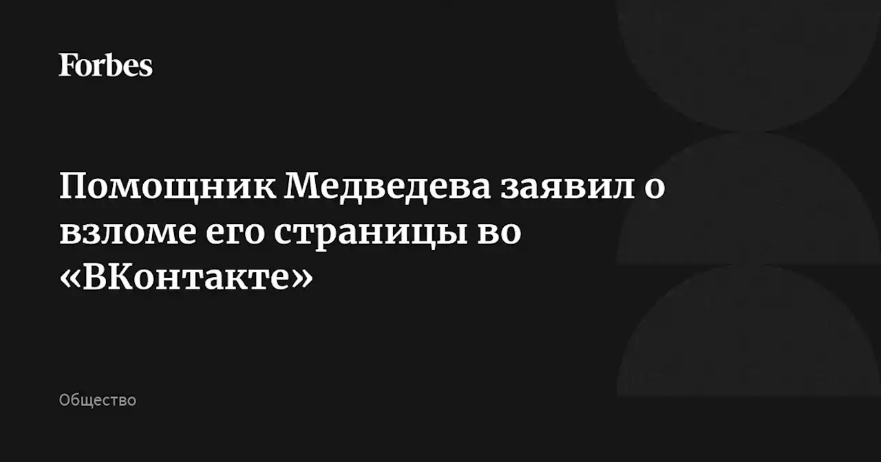 Помощник Медведева заявил о взломе его страницы во «ВКонтакте»