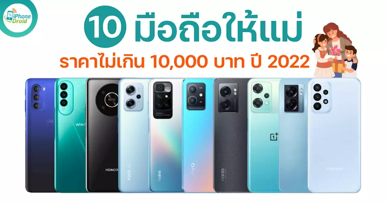 10 มือถือ ซื้อให้แม่ จอใหญ่ แบตอึด ราคาไม่เกิน 10,000 บาท รุ่นไหนดี ปี 2022