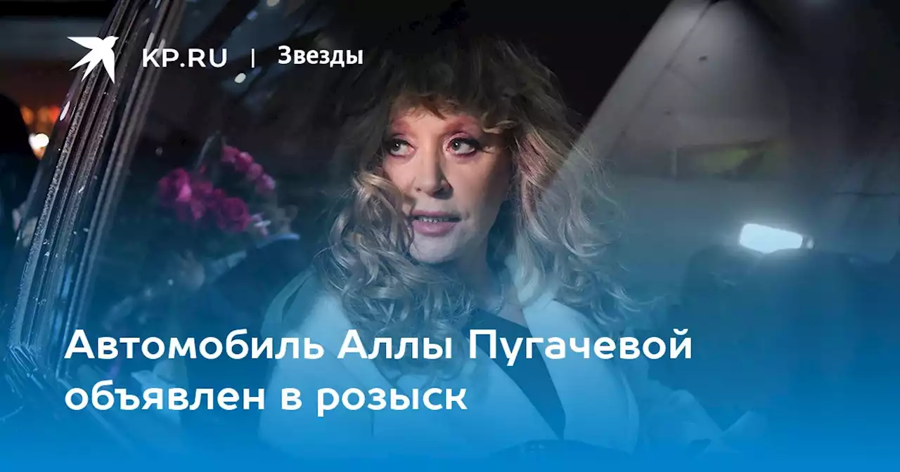 Автомобиль Аллы Пугачевой объявлен в розыск