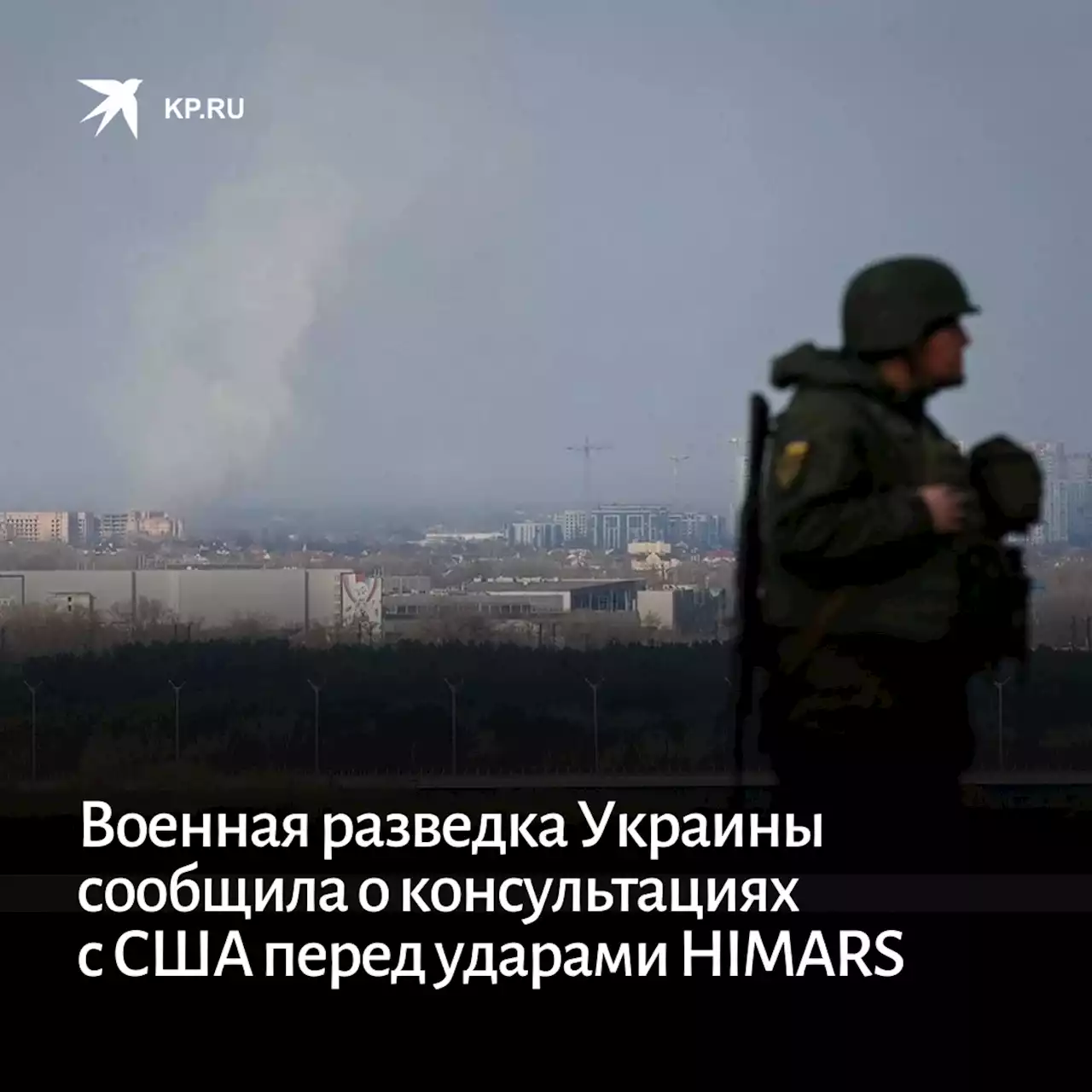 Военная разведка Украины сообщила о консультациях с США перед ударами HIMARS