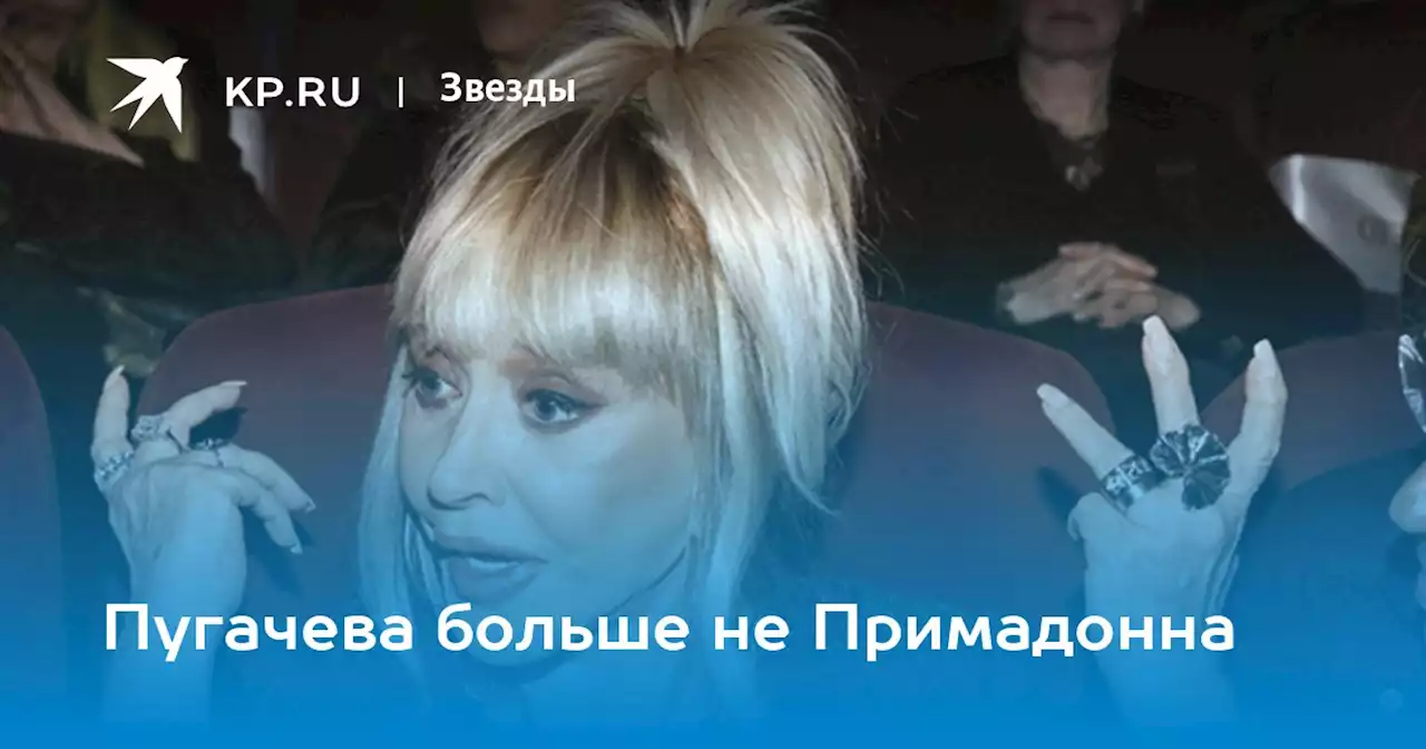 Пугачева больше не Примадонна