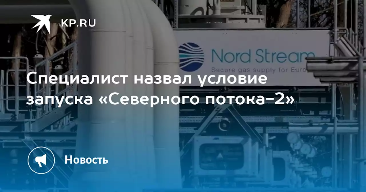 Специалист назвал условие запуска «Северного потока-2»
