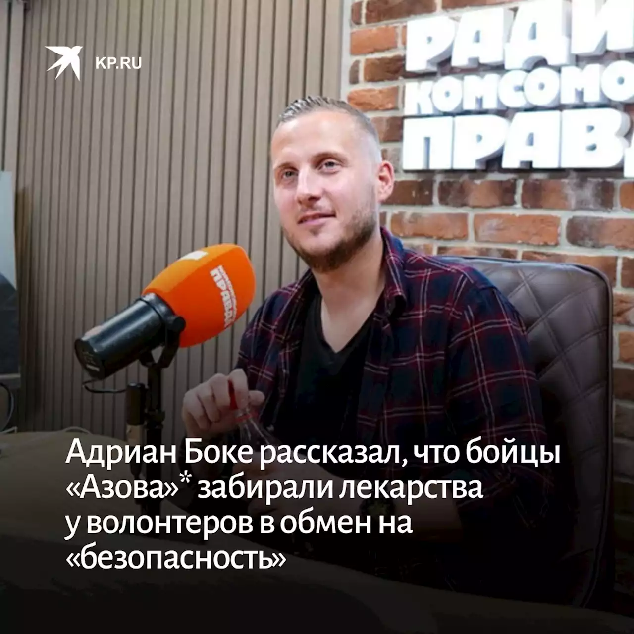 Адриан Боке рассказал, что бойцы «Азова»* забирали лекарства у волонтеров в обмен на «безопасность»